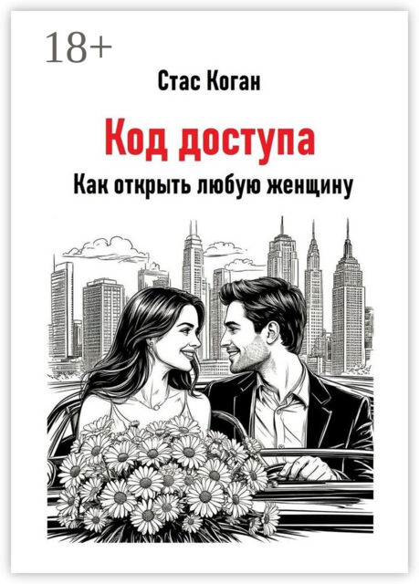 Код доступа. Как открыть любую женщину