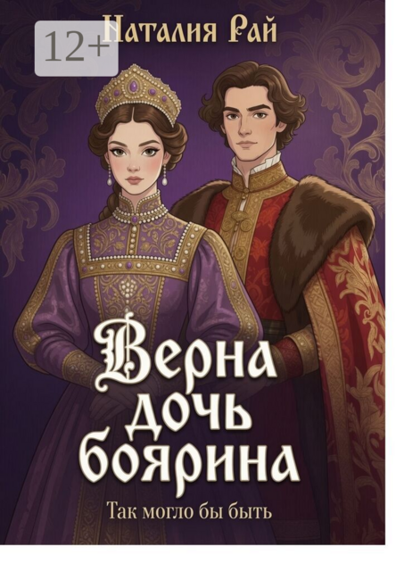 Верна — дочь боярина. Так могло бы быть