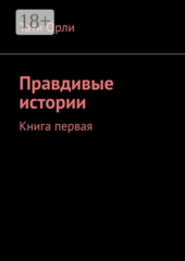 Правдивые истории