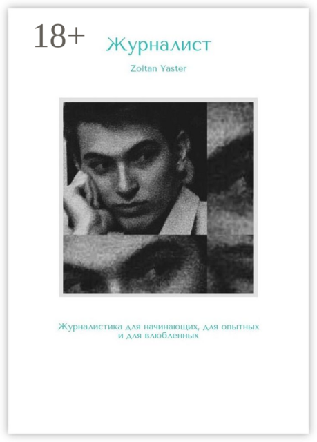 Журналист. Журналистика для начинающих, для опытных и для влюбленных, Zoltan Yaster