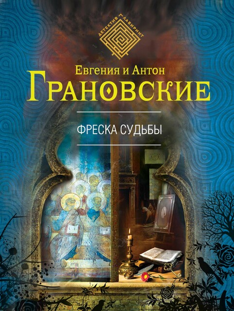 Фреска судьбы, Антон Грановский, Евгения Грановская