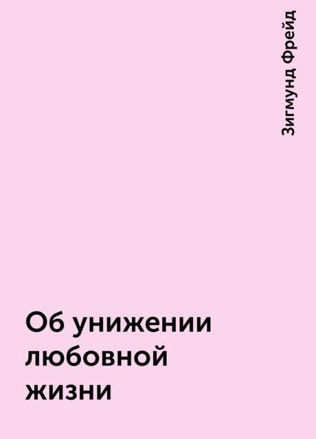 Об унижении любовной жизни