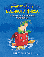 Приключения водяного Никса