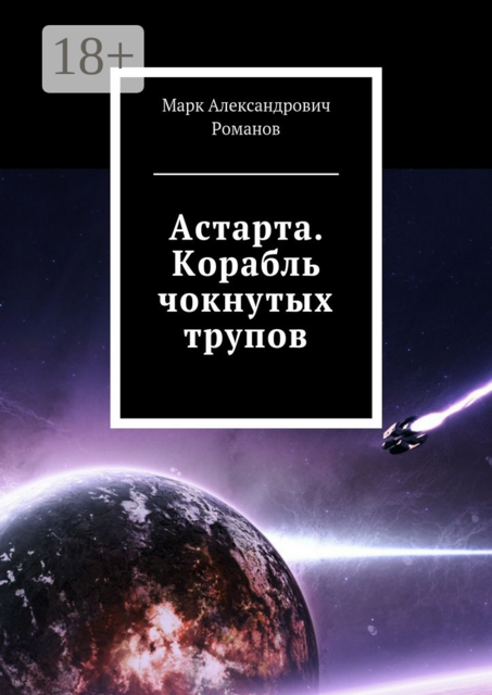 Астарта. Корабль чокнутых трупов, Марк Романов