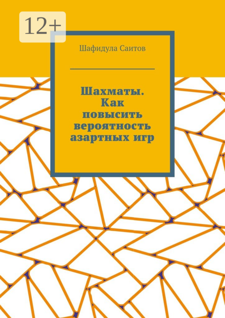 Шахматы. Как повысить вероятность азартных игр, Шафидула Саитов