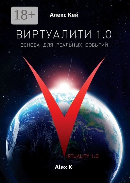 Виртуалити 1.0. Основа для реальных событий, Алекс Кей