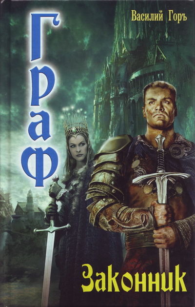 Граф. Книга 2. Законник