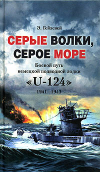 Серые волки, серое море. Боевой путь немецкой подводной лодки «U-124». 1941–1943