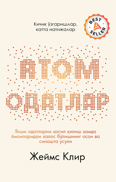 Атом одатлар, Джеймс Клир