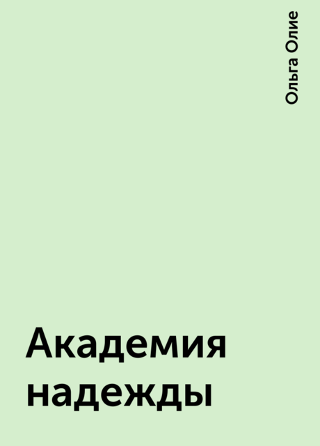 Академия надежды