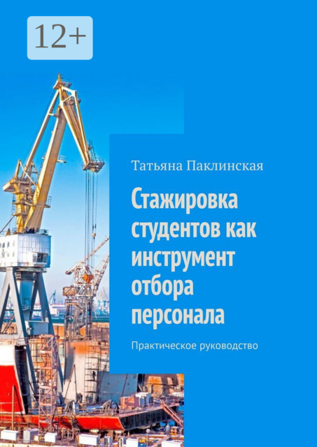Стажировка студентов как инструмент отбора персонала. Практическое руководство, Татьяна Паклинская