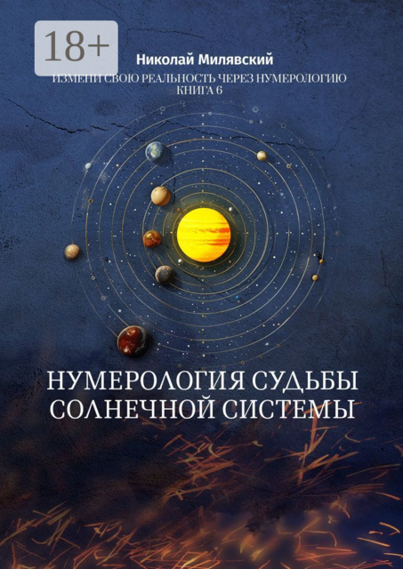 Нумерология судьбы солнечной системы. Измени свою реальность через нумерологию. Книга 6, Николай Милявский