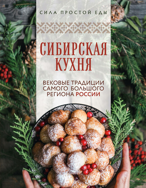 Сибирская кухня. Вековые традиции самого большого региона России, Сборник рецептов