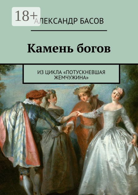 Камень богов. из цикла «Потускневшая жемчужина», Александр Басов