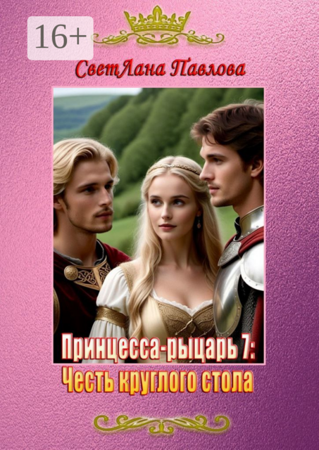 Принцесса-рыцарь — 7: Честь круглого стола
