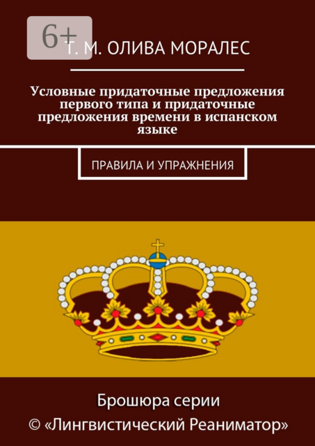 Условные придаточные предложения первого типа и придаточные предложения времени в испанском языке. Правила и упражнения, Татьяна Олива Моралес
