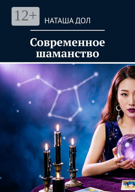 Современное шаманство