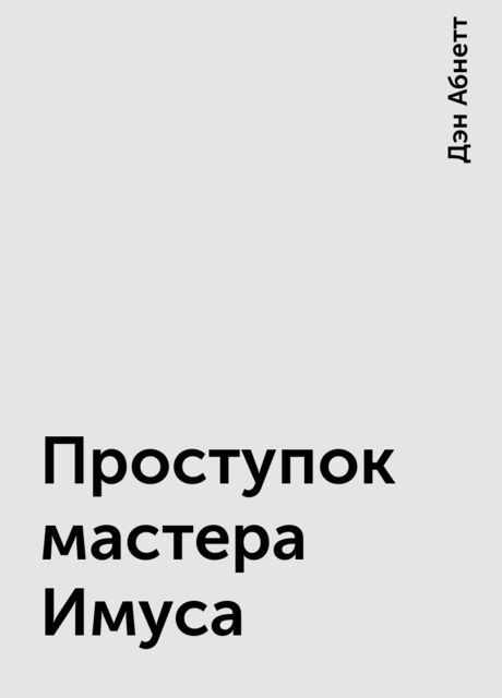 Проступок мастера Имуса