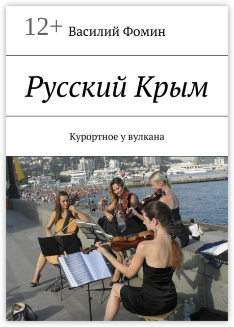 Русский Крым. Курортное у вулкана, Василий Фомин