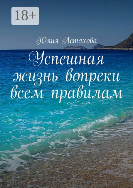 Успешная жизнь вопреки всем правилам, Юлия Астахова