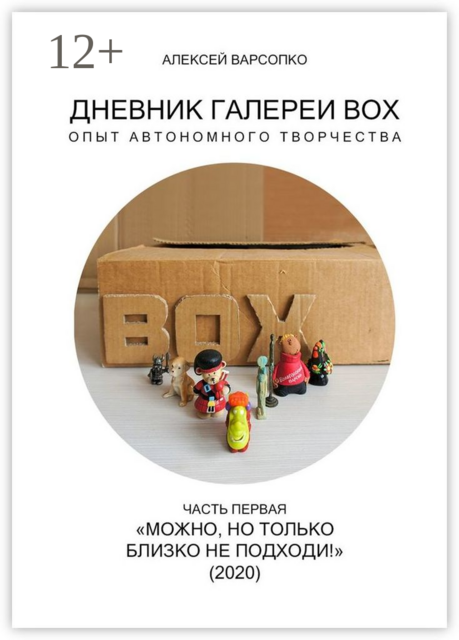 Дневник галереи BOX. Опыт автономного творчества. Часть первая. «Можно, но только близко не подходи!», Алексей Варсопко