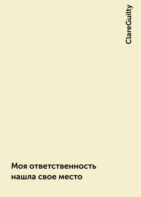 Моя ответственность нашла свое место, ClareGuilty