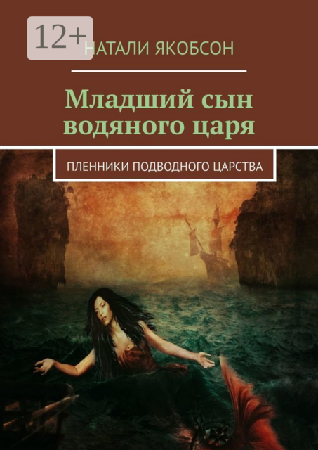Младший сын водяного царя. Пленники подводного царства, Натали Якобсон