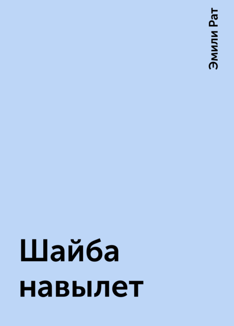 Шайба навылет, Эмили Рат