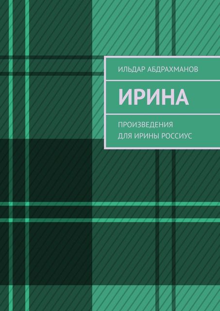Ирина