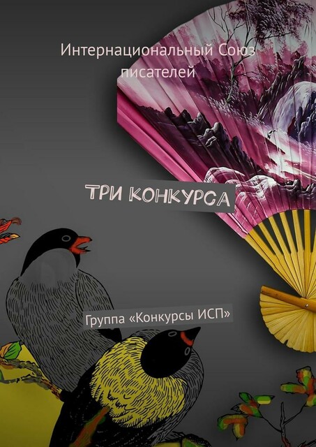 Три конкурса. Группа «Конкурсы ИСП», Валентина Спирина, Изображение для обложки Bronisław Dróżka с сайта Pixabay, Константин Волынцев