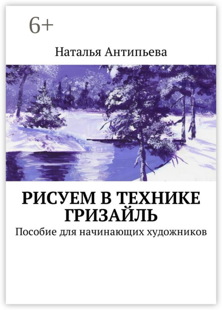 Рисуем в технике гризайль. Пособие для начинающих художников, Наталья Антипьева