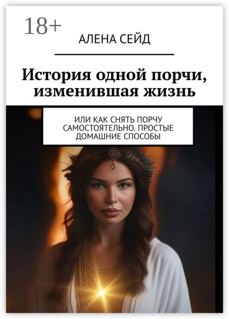 История одной порчи, изменившая жизнь. Или как снять порчу самостоятельно. Простые домашние способы