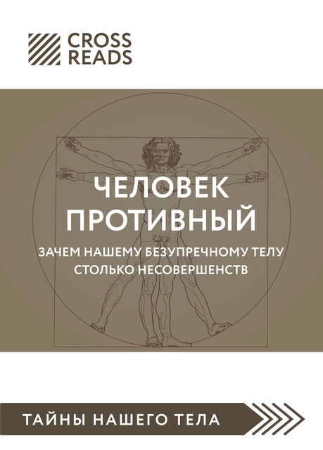 Саммари книги «Человек Противный. Зачем нашему безупречному телу столько несовершенств», 