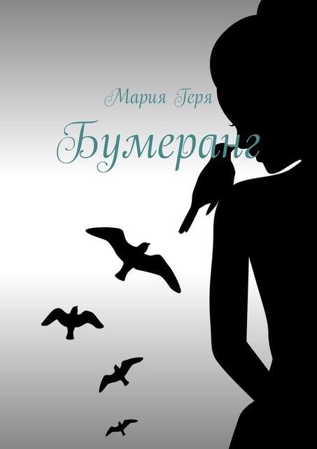 Бумеранг, Мария Геря