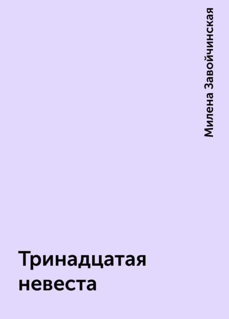 Тринадцатая невеста