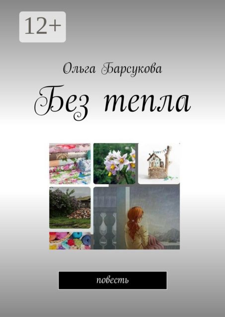 Без тепла