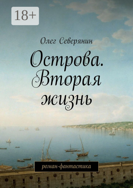 Острова. Вторая жизнь