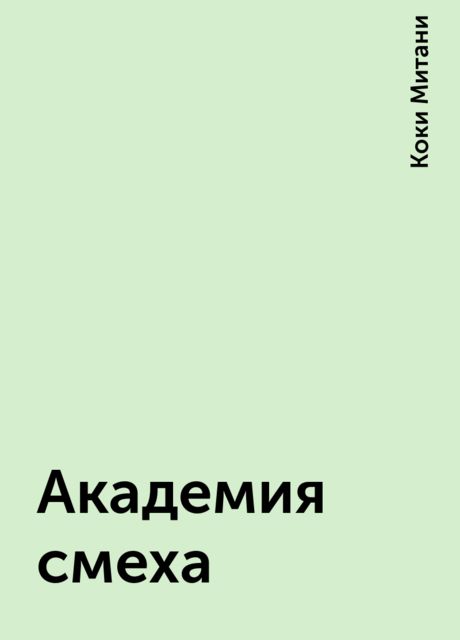 Академия смеха