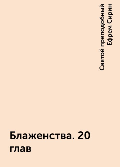 Блаженства. 20 глав