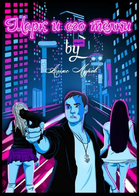 Марк & его телки