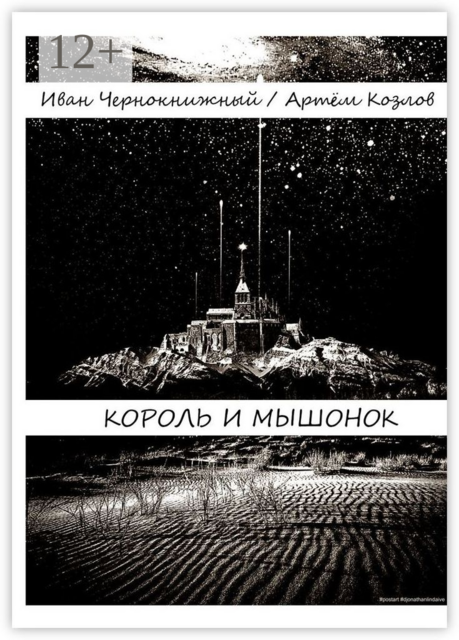 Король и Мышонок