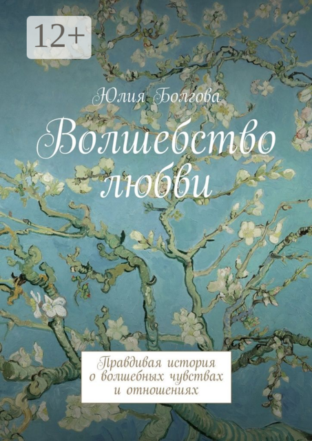 Волшебство любви. Правдивая история о волшебных чувствах и отношениях