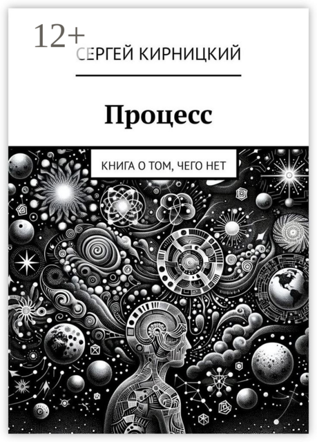 Процесс. Книга о том, чего нет
