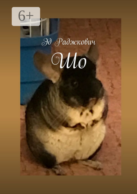 Шо, Эд Раджкович