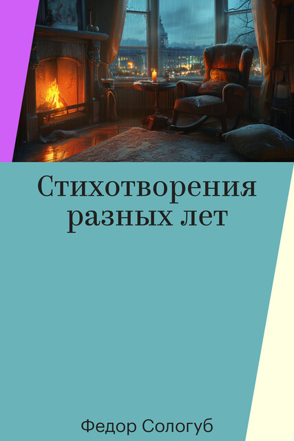 Стихотворения разных лет