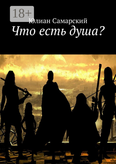 Что есть душа, Юлиан Самарский