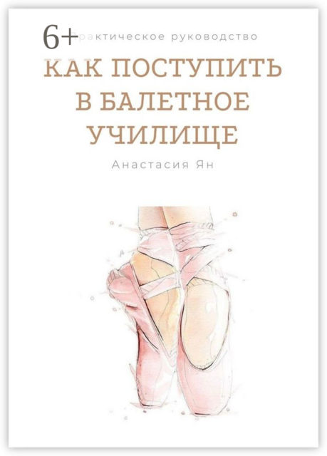 Как поступить в балетное училище, Анастасия Ян