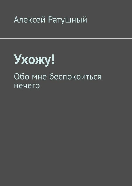 Ухожу!. Обо мне беспокоиться нечего