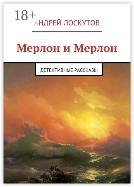 Мерлон и Мерлон. Детективные рассказы