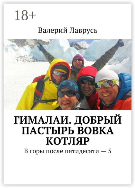 Гималаи. Добрый пастырь Вовка Котляр. В горы после пятидесяти — 5
